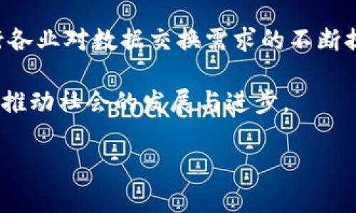 区块链pdx是一个比较新的概念，它通常指向一些特定的区块链项目或技术。为了让大家更好地理解这个概念，我们会通过以下几个方面详细解释：什么是区块链、PDX的定义、它与其他区块链项目的比较以及其潜在的应用场景。

区块链是一种分布式账本技术，它允许通过密码学手段确保数据不可篡改和透明。最初，它是为了支持比特币而开发的一种技术，但如今已经被广泛应用于金融、供应链管理、医疗健康等多个领域。

什么是PDX？

PDX通常指的是“Protocol Data Exchange”的缩写。在区块链领域，PDX可能意味着某种协议或框架，用于在不同的区块链网络之间进行数据交换。这个概念的出现，旨在消除不同区块链系统之间的数据孤岛，使得它们能够更好地互相沟通。这对于扩展区块链的应用场景以及提高其效率有着重要意义。

PDX的优势

首先，采用PDX协议的系统能够提高数据共享的安全性。传统的数据交换方式往往依赖于中心化的服务器或机构，这样就可能导致数据泄露或损坏。而区块链的去中心化特性，能够有效保护数据的完整性和私密性。

其次，PDX能够实现更高效的数据处理。在许多行业，数据处理的速度往往是制约业务发展的瓶颈。而通过PDX协议的高效传输能力，可以大幅度提升数据处理的效率，让企业获得更快的反应能力。

PDX与其他区块链项目的比较

区块链技术名目繁多，包括比特币、以太坊等。这些项目各有千秋。但如果单从数据交换的角度看，PDX可能具有一些独特的优势。例如，以太坊虽然支持智能合约，但在跨链数据交换方面仍然存在一些不足。而PDX则专注于提供解决方案，旨在消除这一障碍，实现不同区块链间的合作与互相支持。

PDX在各行业的应用

PDX的应用场景其实非常广泛。从金融行业到供应链管理，甚至到医疗健康，PDX都有其潜在的用武之地。在金融行业，PDX能够帮助不同的金融机构在安全的环境下进行数据共享，降低交易的风险。而在供应链管理中，PDX能够确保各个环节的数据透明，帮助企业更好地把控供应链的每一个细节。

未来发展方向

虽然PDX作为一种新兴的区块链技术，仍有许多挑战需要面对，但其潜在的市场价值和应用前景无疑是巨大的。随着技术的发展以及各行各业对数据交换需求的不断提升，PDX技术有望迎来快速的发展期。

总之，区块链PDX作为一种新兴的概念，将为我们的生活和工作带来许多便利。希望在不久的将来，它能在各行各业中发挥出更大的作用，推动社会的发展与进步。

区块链PDX是什么？为什么它会改变我们数据交换的方式？