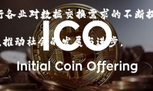 区块链pdx是一个比较新的概念，它通常指向一些特定的区块链项目或技术。为了让大家更好地理解这个概念，我们会通过以下几个方面详细解释：什么是区块链、PDX的定义、它与其他区块链项目的比较以及其潜在的应用场景。

区块链是一种分布式账本技术，它允许通过密码学手段确保数据不可篡改和透明。最初，它是为了支持比特币而开发的一种技术，但如今已经被广泛应用于金融、供应链管理、医疗健康等多个领域。

什么是PDX？

PDX通常指的是“Protocol Data Exchange”的缩写。在区块链领域，PDX可能意味着某种协议或框架，用于在不同的区块链网络之间进行数据交换。这个概念的出现，旨在消除不同区块链系统之间的数据孤岛，使得它们能够更好地互相沟通。这对于扩展区块链的应用场景以及提高其效率有着重要意义。

PDX的优势

首先，采用PDX协议的系统能够提高数据共享的安全性。传统的数据交换方式往往依赖于中心化的服务器或机构，这样就可能导致数据泄露或损坏。而区块链的去中心化特性，能够有效保护数据的完整性和私密性。

其次，PDX能够实现更高效的数据处理。在许多行业，数据处理的速度往往是制约业务发展的瓶颈。而通过PDX协议的高效传输能力，可以大幅度提升数据处理的效率，让企业获得更快的反应能力。

PDX与其他区块链项目的比较

区块链技术名目繁多，包括比特币、以太坊等。这些项目各有千秋。但如果单从数据交换的角度看，PDX可能具有一些独特的优势。例如，以太坊虽然支持智能合约，但在跨链数据交换方面仍然存在一些不足。而PDX则专注于提供解决方案，旨在消除这一障碍，实现不同区块链间的合作与互相支持。

PDX在各行业的应用

PDX的应用场景其实非常广泛。从金融行业到供应链管理，甚至到医疗健康，PDX都有其潜在的用武之地。在金融行业，PDX能够帮助不同的金融机构在安全的环境下进行数据共享，降低交易的风险。而在供应链管理中，PDX能够确保各个环节的数据透明，帮助企业更好地把控供应链的每一个细节。

未来发展方向

虽然PDX作为一种新兴的区块链技术，仍有许多挑战需要面对，但其潜在的市场价值和应用前景无疑是巨大的。随着技术的发展以及各行各业对数据交换需求的不断提升，PDX技术有望迎来快速的发展期。

总之，区块链PDX作为一种新兴的概念，将为我们的生活和工作带来许多便利。希望在不久的将来，它能在各行各业中发挥出更大的作用，推动社会的发展与进步。

区块链PDX是什么？为什么它会改变我们数据交换的方式？