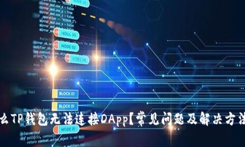 为什么TP钱包无法连接DApp?常见问题及解决方法探讨