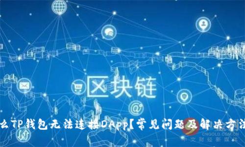 为什么TP钱包无法连接DApp?常见问题及解决方法探讨