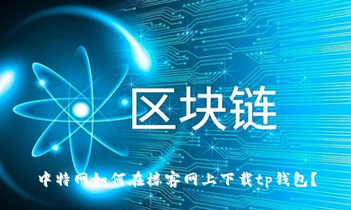 中特网如何在楼客网上下载tp钱包?