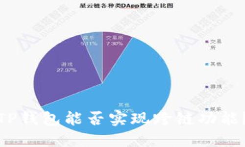 TP钱包能否实现跨链功能?