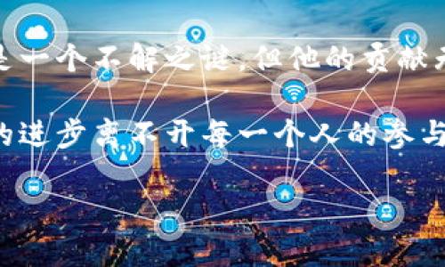 区块链时代创始人是一个引人深思的话题，涉及到当今社会的技术变革、经济模式以及我们如何理解这些变化。在这里，我们将深入探讨区块链的起源、关键人物及其对未来可能产生的影响。

区块链技术最初是由名为中本聪（Satoshi Nakamoto）的一个化名人物于2008年提出的，他在一篇名为《比特币：一种点对点的电子现金系统》的论文中详细解释了这一技术。中本聪通过比特币的引入，开启了一个新的金融和数据管理时代，彻底改变了我们对价值转移的理解。

以下是关于这一主题的一系列相关内容，希望能帮助大家更好地理解区块链和它的创始人所带来的变革。

区块链的定义

首先，我们需要清楚区块链究竟是什么。简单来说，区块链是一种去中心化的分布式账本技术，它允许用户在无中介的情况下安全地进行交易和记录数据。在区块链中，每个独立的信息“块”通过密码学连接到前一个块，形成一条链，这就是“区块链”的名称由来。

这样的技术保证了数据的透明性、不可篡改性和安全性，使得信息共享和交易变得更加可靠。区块链不仅限于金融领域，它还广泛应用于供应链管理、投票系统、身份验证等多个方面。这种多功能性使得区块链成为现代数字经济的重要基石。

中本聪的神秘面纱

提到区块链的创始人，我们不能不提到中本聪。到目前为止，关于中本聪的真实身份仍然是一个谜。他可能是一个人，也可能是一个团队，甚至有些人认为这可能是一个机构。他所创造的比特币和随之而来的区块链技术对整个金融市场产生了巨大的影响，然而他的身份却似乎被永远隐藏在层层迷雾之中。

为了躲避被追踪和保护自己的隐私，中本聪选择以匿名的方式发布了比特币的白皮书，并与早期的参与者进行交流。虽然有很多关于他身份的猜测和调查，但至今没有一个确凿的证据能够揭示他的真实身份。这种神秘感为区块链的起源增添了一层传奇色彩。

区块链的基本原理

落脚于技术本身，区块链的工作原理并不复杂。每一笔交易都会被打包成一个区块，而每个区块都包含了前三个区块的信息。通过加密算法，任何篡改数据的尝试都会被立即察觉，因而保障了整个网络的安全。

此外，区块链技术通过网络中的多个节点共同记录数据，确保没有单一的中心化控制点。这种去中心化的特点使得区块链在金融交易、数据存储等领域具有广泛的应用潜力。

区块链的未来发展

展望未来，我们可以看到区块链技术将在许多领域继续扩大其影响力。越来越多的企业开始尝试将区块链融入到他们的业务流程中，以提升透明度和效率。同时，随着人们对数据隐私的关注度增加，区块链将成为保护个人隐私与数据安全的重要工具。

尤其是在金融行业，越来越多的传统银行和金融机构也在积极探索区块链的应用。从跨境支付到智能合约，区块链正在重新定义金融交易的方式，这种迅猛的变化有可能颠覆我们对银行和金融体系的传统认知。

区块链在各行业的应用

除了金融领域，区块链的应用正逐步扩展到多个行业。例如，在供应链管理中，企业可以通过区块链追踪产品的生产、运输和销售过程，确保每一环节的透明性。这对于打击假货和提升消费者信任至关重要。

在投票系统中，区块链可以提供实时且可验证的投票信息，减少选举过程中的舞弊行为。在医疗卫生领域，区块链能够帮助改善患者的病历记录管理，确保数据的安全性和可追溯性。

面临的挑战与机遇

尽管区块链的前景光明，但在其发展过程中，依然面临许多挑战。从技术的普及、法律法规的完善，到用户的接受度，区块链在推动社会变革的同时，也需要克服各种障碍。这些挑战同时也意味着机遇，解决这些问题的过程将推动技术的成熟和市场的进一步发展。

此外，随着技术的进步，未来区块链也可能会融合更多创新科技，如人工智能和物联网等，这将进一步拓宽其应用场景和影响力。

结语

总的来说，区块链的创始人中本聪为我们带来了这一革命性技术，使我们能够更安全、透明和高效地进行数据交换和价值转移。尽管他仍是一个不解之谜，但他的贡献无疑已经深刻地影响了现代社会。

期待未来能看到更多关于区块链的应用和发展，同时希望每一个人在这场技术变革中能够保持开放的心态，积极探索和学习。毕竟，技术的进步离不开每一个人的参与。

区块链时代：中本聪与未来的发展