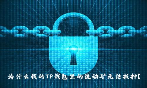 为什么我的TP钱包里的流动矿无法抵押?