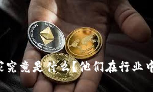 区块链创新专家究竟是什么?他们在行业中扮演什么角色?