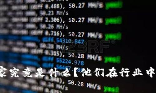 区块链创新专家究竟是什么?他们在行业中扮演什么角色?