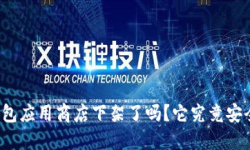 TP钱包应用商店下架了吗?它究竟安全吗?