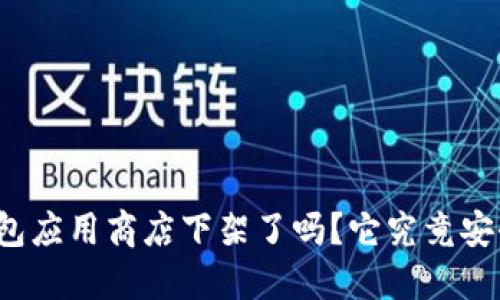 TP钱包应用商店下架了吗?它究竟安全吗?