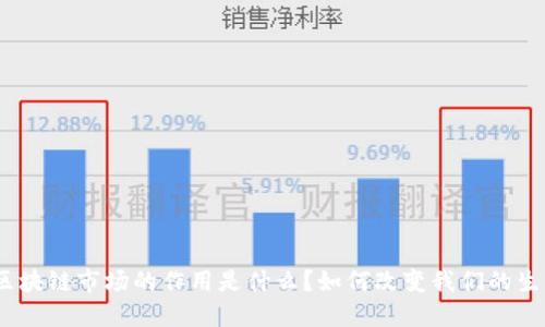: 区块链市场的作用是什么?如何改变我们的生活?