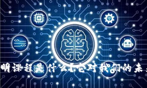 区块链契约文明课程是什么?它对我们的未来有什么影响?
