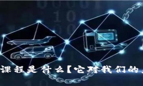 区块链契约文明课程是什么?它对我们的未来有什么影响?