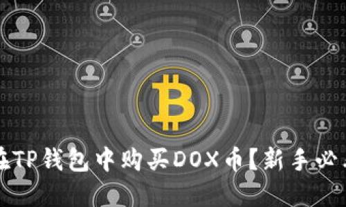 如何在TP钱包中购买DOX币?新手必看指南