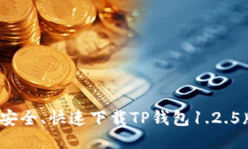 如何安全、快速下载TP钱包1.2.5版本?