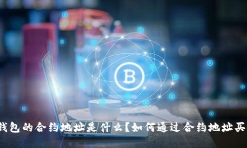 tp钱包的合约地址是什么?如何通过合约地址买币?