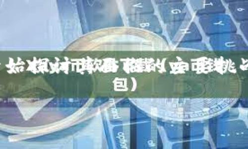 区块链的引入彻底改变了我们对信息和价值存储、交换的传统观念。然而,随着这一技术持续发展,许多人开始探讨其面临的主要挑战。那么,区块链三大核心问题究竟是什么?在这一文章中,我们将深入探讨这些问题及其对行业未来的影响。
区块链技术面临的三大核心问题是什么?