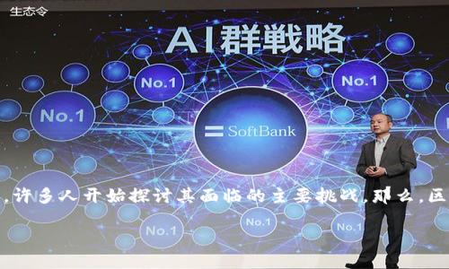 区块链的引入彻底改变了我们对信息和价值存储、交换的传统观念。然而,随着这一技术持续发展,许多人开始探讨其面临的主要挑战。那么,区块链三大核心问题究竟是什么?在这一文章中,我们将深入探讨这些问题及其对行业未来的影响。
区块链技术面临的三大核心问题是什么?