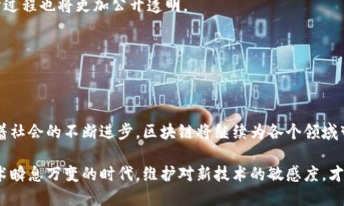 区块链7大变化是什么软件是一个引人关注的话题，尤其在如今这个技术迅猛发展的时代。随着科技的不断进步，区块链技术也在悄悄地改变着我们的生活和工作方式。那么，究竟有哪些软件在推动区块链的7大变化呢？让我们一探究竟。

区块链, 软件, 技术变化, 数字货币, 去中心化/guanjianci

引言

当谈到区块链时，许多人首先想到的就是比特币。但区块链的影响远不止于此，它正在进入金融、医疗、供应链管理以及法律等各个领域。区块链技术的应用不仅限于加密货币，还包括智能合约、去中心化应用（DApps）和供链管理系统等。下面让我们详细分析一下，区块链的7大变化及具体的软件应用。

1. 分布式账本技术

区块链技术的核心是其**分布式账本**。这一特性使得数据不再集中存储在某一个地方，而是分散在网络中的多个节点上。任何人都可以查看和验证该数据，这极大提高了透明度和安全性。

在这一领域，Hyperledger Fabric是一个极具代表性的开源软件框架。它被广泛应用于企业级区块链解决方案中，使得多个企业可以共同使用一个共享的账本，从而减少成本和提高交易效率。

想象一下，如果你是一家大型供应链公司的管理者，你的所有交易记录都透明可见，不再需要依赖第三方审核，这不仅节省了时间，也大幅降低了操作风险。

2. 智能合约

接下来就是智能合约的变化。智能合约是一种自动执行的合约条款，它们被编写在区块链上。当某个条件被满足时，合约会自动执行相关操作。这些合约的好处是，它们不可更改和无法篡改。

Ethereum是智能合约最具有代表性的区块链平台。开发者可以在它上面构建各种去中心化应用（DApps）。例如，基于以太坊的DeFi（去中心化金融）应用正在迅速崛起，用户可以在没有中介的情况下借贷、交易。

想象一下，未来的房地产交易中，买卖双方可以直接通过智能合约完成交易，减少中介费用的同时，加快交易速度。

3. 去中心化应用（DApps）

伴随着智能合约的发展，出现了一类新的应用：DApps。这些去中心化应用在区块链上运行，因而不再依附于单一的服务器或公司，用户数据的隐私性得以保护。

一些著名的DApps包括Uniswap和CryptoKitties。前者是一个去中心化的交易所，而后者则是一个基于以太坊的网络小猫养成游戏。在这类应用中，用户可以享受到真正的自主权和透明度。

你可以在没有任何中介的情况下，自由地进行交易或互动，这为用户带来了全新的体验。

4. 供应链追踪

区块链在供应链管理中的应用同样引人关注。通过将产品的每个环节记录在区块链上，企业可以更轻松地追踪产品的来源及其整个生命周期。这不仅能够提高消费者的信任度，还能减少假冒伪劣产品的出现。

例如，VeChain正是专注于供应链管理的区块链平台。它已经与多个大型品牌合作，帮助它们改善供应链的透明度和效率。

试想一下，当你购买一瓶葡萄酒时，可以通过扫描酒瓶的二维码来追踪它的来源，清楚地了解它是从哪片葡萄园来的，甚至知道每一个生产环节。

5. 政府和税务透明化

许多国家的政府也开始意识到区块链的潜力，它能带来更高的透明度和更有效的税务管理。一些国家已开始探索如何利用区块链来简化公共记录和税务流程。

例如，某些国家已经在尝试通过区块链来公开土地登记、选民登记等信息。这不仅能减少腐败行为，还可以让公民更容易获取所需的信息。

这样的透明化机制就好比是在阳光下晒被子，什么都藏不住，大家可以安心参与。

6. 数字身份验证

在数字化时代，用户的身份安全成为一个关键问题。区块链可以有效解决身份验证的问题，提供一种安全而私密的方式来存储和验证个人信息。

Sovrin是一个专注于数字身份的区块链平台。它允许用户掌控自己的身份信息，通过加密技术来保护隐私，同时能够在需要时方便地验证身份。

想象一下，你不再需要在每个网站上输入个人信息，而是通过一种加密的方式来快速验证身份，这让网络生活变得更加便捷和安全。

7. 投票系统的变革

最后，区块链在投票系统的应用也引起了广泛关注。传统的投票方式容易受到操控，而基于区块链的投票系统可以大幅提高投票的透明度和安全性。

一些初创公司如Voatz正在探索如何利用区块链技术来进行安全的在线投票。通过这种方式，选民可以在家中安心投票，而统计过程也将更加公开透明。

这种新型投票方式将使我们未来的民主选举更加高效和可靠。

结论

通过以上的分析，我们看到了区块链技术所带来的7大变化，这些变化不仅影响了科技行业，也渗透到了我们的日常生活中。随着社会的不断进步，区块链将继续为各个领域带来创新，值得我们紧跟其后，关注未来的发展趋势。

无论你是对区块链一无所知的门外汉，还是希望深入了解其背后技术的专业人士，这些变化都是值得关注和思考的。在这个技术瞬息万变的时代，维护对新技术的敏感度，才能更好地把握未来的机会。