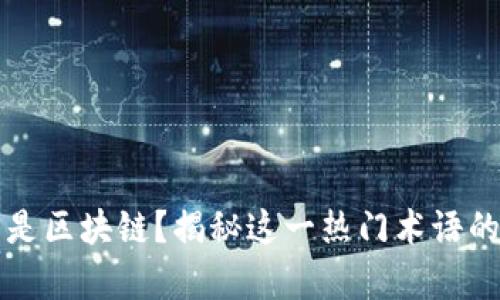 什么是区块链?揭秘这一热门术语的真相
