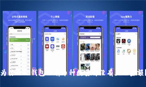 为什么TP钱包只有币种数量却没有显示金额?