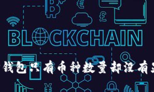 为什么TP钱包只有币种数量却没有显示金额?