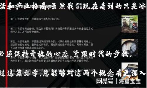 区块链和生态共识是什么，这是一个在当今数字经济迅猛发展的时代，越来越多的人开始关注的问题。那么，它们究竟是什么呢？它们又如何影响我们的生活呢？让我们一起来探索这个激动人心的领域。

区块链，顾名思义，是一项颇具颠覆性的新技术。在讲区块链之前，首先得理解它的核心特性：去中心化。区块链是一个分布式的数据库，任何人在网络上都可以查看、验证信息，而不需要依赖某个中心化的权威机构或中介。这意味着一旦数据被记录在区块链上，就无法随意篡改，这种不可篡改性为我们提供了极大的信任保障。

与此同时，区块链技术的核心优势之一是智能合约的应用。智能合约是自动执行的一系列代码，它根据预设的条件自动执行，无需人为干预。想象一下，如果您能够在合约中加入自己的条件，一旦满足就自动完成交易，那么这会节省多少时间和精力呢？

1. 区块链的基本原理

区块链的工作原理可以简单地分为几个步骤。第一步是信息的产生，任何想要添加到区块链上的信息，首先需要经过验证。这是由网络中的多个节点共同完成的，每一个节点都有一份完整的数据库，所以信息的准确性会被多方验证。这种机制确保了信息的安全性和可靠性。

第二步是信息的打包。经过验证的信息将被打包成一个个“区块”，每个区块都包含了一定数量的交易记录以及上一个区块的Hash值，形成“链”的结构。这就意味着任何一个区块的改变都会影响到后面的所有区块，增加了其不可篡改的特性。

最后一步是信息的更新。一旦新信息被添加到区块链中，所有的节点都会立即同步更新。这种去中心化的更新方式，使得区块链在信息传播上比传统方式要快得多。

2. 生态共识的概念

那么，“生态共识”又是一个怎样的概念呢？它是与区块链密切相关的一个术语，简单来说就是在一个系统中，参与者为了达成共同目标达成的一种共识。这个目标可能是提高效率、实现公平，或者是共同解决某项挑战。生态共识不仅仅局限于区块链，也可以在其他平台和社区中观察到。

在区块链的上下文中，生态共识通常涉及到网络中的每一个用户，大家通过一种称为“共识算法”的技术来达成一致。这种算法决定了如何验证和处理数据，确保每个参与者都能在同一个时间、一致地看到相同的信息。

3. 区块链与生态共识的结合

那么，把区块链和生态共识结合在一起，会产生怎样的效果呢？首先，这种结合提高了信息管理的透明度，在不同参与者之间建立了信任。想象一下，如果一个组织决策的信息是透明的，参与者可以根据真实数据参与决策，那么决策的效率和质量都会大大提高。

其次，这种结合还推动了更高的参与感。在一个基于区块链的生态系统中，参与者不仅是信息的接收者，更是数据的创造者。每个人都有机会为整个生态做出贡献，这种参与感会激发更多的创新和合作。

4. 应用实例与未来展望

举个例子，某些金融机构采用区块链技术来进行跨境支付。以前，跨境支付可能需要几天才能到账，而区块链的去中心化特性可以将这一过程缩短到几秒钟，极大地提高了效率。同时，所有交易记录的透明性减少了欺诈的可能性。

在未来，区块链技术与生态共识的结合会在越来越多的领域展现出潜力。比如在医疗领域，区块链可以实现在患者信息管理上的安全和高效，而生态共识则可以汇聚不同医疗机构的力量，共同为患者提供更好的服务。

5. 结尾思考

综上所述，区块链和生态共识是当今社会中两个密不可分的概念。通过去中心化的信息管理和基于共识的生态系统，它们正在重塑我们的生活和产业格局。虽然我们现在看到的只是冰山一角，但随着技术的不断进步和应用的开放，未来将会有更丰富的场景等待我们去探索。

6. 相关的关键词
区块链, 生态共识, 去中心化, 智能合约, 信息管理/guanjianci

当然，了解了这些基本概念后，保持对技术发展的关注非常重要。未来的科技趋势将会如何演变，尤其在区块链技术和生态共识方面，我们都必须保持开放的心态，紧跟时代的步伐。

今天我们讨论的内容只是一个开始，随着科技的不断发展，区块链技术和生态共识可能会在我们生活中的方方面面发挥更大的作用。希望通过这篇文章，您能够对这两个概念有更深入的理解，并激起您对未来科技的思考与探索兴趣。