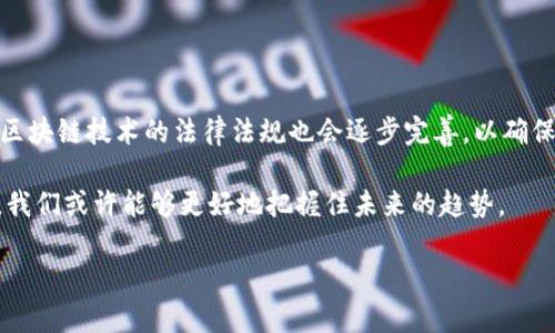 区块链交易机制是什么是一个引人深思的问题，它不仅涉及技术本身，还涉及我们如何理解数字资产、去中心化和信任机制。越来越多的人开始关注区块链技术，但它的运作方式仍然让许多人感到困惑。那么，区块链交易机制到底是什么呢？它有哪些特点和应用？在这篇文章中，我们将深入探讨这个话题，帮助你更好地理解区块链的核心概念。

区块链是一种去中心化和分布式的数字账本技术，广泛应用于各种场景。它的交易机制则是构成这一系统的基石，决定着资产如何在网络中转移、如何被验证、以及如何保证安全。

区块链,交易机制,去中心化,数字资产,智能合约/guanjianci

第一个问题：区块链交易是如何进行的？

在我们深入了解区块链交易机制之前，首先要知道一个基本的概念：在传统的金融体系中，交易通常由银行或其他中央机构来确认和处理。而在区块链中，这一过程是由网络中的每一个节点共同完成的。

具体而言，当你想通过区块链网络发送一笔交易，你实际上是在发出一道“指令”，告知网络你的意图，比如“我想把10个比特币发送给某某”。这笔交易会首先被打包进一个待处理的交易池中，待网络中的多个节点进行验证。

这些节点会使用算法来确认你的交易是否有效，比如确认你是否真的拥有这10个比特币，并确保你没有试图用同一笔资金进行双重支付（即试图不同的人同时或先后进行交易）。一旦这个过程完成，交易就会被打包成一个新块，并链接到已有的区块链上。

区块链交易的透明性和安全性

在区块链中，所有的交易记录都被保存在公共账本上，任何人都可以查看。这种透明性使得诈骗行为变得极其困难，因为一旦交易被记录，就无法被轻易篡改。这也是为什么区块链被认为是一种“信任机制”的原因之一。

区块链的安全性主要得益于其加密技术和分布式结构。每个区块都包含了前一个区块的加密哈希值，形成了一条链。这意味着如果有人想要修改某个已存在的区块，必须修改后续所有的区块，这是几乎不可能做到的。因此，区块链为交易提供了很高的安全保障。

智能合约的作用

在许多区块链平台上，比如以太坊，还引入了一个非常重要的概念——智能合约。简单来说，智能合约是一种自动执行的合约条款，代码化了双方的协议。当设定的条件被满足时，合约自动执行。这种方式不仅可以提高效率，还减少了对中介的依赖。

举个例子，想象一下你和朋友约好借用某部电影。你们可以通过智能合约设定一些规则，比如“当你把钱转给我，我会自动将电影的访问权限发给你。”这样，交易的双方都能在没有信任的情况下安全地达到共识。

交易手续费与激励机制

在区块链网络中，处理每一次交易的节点都需要支付一定的手续费。这笔手续费通常由交易发起者支付，作为节点参与验证的激励。这种机制不仅可以让节点得以获得收入，还能有效地防止滥用网络资源。

例如，在比特币网络中，交易的手续费是根据网络的繁忙程度而变化的。当网络繁忙时，手续费通常会增高，激励更多的矿工来处理交易。这种动态定价机制确保了网络能够高效运作。

区块链交易的优势与挑战

区块链交易机制带来了许多优势，比如：

- **去中心化**：不再依赖单一机构，所有参与者都有相同的权利。
- **透明度**：所有交易都可以被验证，提高了信任度。
- **高安全性**：通过加密与分布式数据库保护数据。

然而，区块链交易也面临一些挑战：

- **扩展性问题**：随着参与者增多，网络的处理速度可能变得缓慢。
- **法律监管**：区块链技术的去中心化特性可能导致监管的难题。
- **用户体验**：目前的用户界面和交互方式仍需改进，以适应更多用户的需求。

未来展望

随着科技的不断进步，区块链交易机制也在不断演化。我们可能会看到更多应用场景，从金融、医疗到物流等领域，区块链都在展示其潜力。同时，围绕区块链技术的法律法规也会逐步完善，以确保技术应用的合规性。

总之，区块链交易机制是一个复杂而又美妙的体系，它不仅仅是技术层面的创新，更是未来数字经济的重要基石。通过了解它的工作原理和应用场景，我们或许能够更好地把握住未来的趋势。

如果你对区块链交易机制还有疑问，或是想了解更多相关的内容，随时可以问我或者继续深入研究！