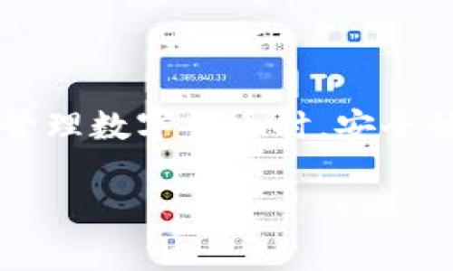 莱特币可以存入TP钱包吗？

在数字货币领域，钱包的选择与安全性、使用方便性关系密切。许多投资者在选择钱包的时候，常常会问：“莱特币可以存入TP钱包吗？”这个问题不仅关乎个人资产的安全，也关乎投资的便捷性。接下来，我们就来深入探讨一下这个问题，并且了解一下TP钱包的使用特点。

什么是TP钱包？

TP钱包（TokenPocket钱包）是一款十分受欢迎的数字资产钱包，它支持多种类型的加密货币，包括以太坊、EOS、TRON、NEO等，用户可以在同一个平台上管理、交易多种数字货币。此外，TP钱包还具有去中心化交易所（DEX）、去中心化应用（DApp）等功能，极大地提高了用户的便利性。

从用户体验上看，TP钱包界面，适合初学者和老手使用。用户只需下载应用，进行简单的注册和设置，就能轻松管理自己的数字资产。更重要的是，TP钱包对安全性非常重视，采用了多重安全防护措施，为用户提供较为安心的存储和交易环境。

莱特币（LTC）是什么？

说到莱特币，许多人可能会想到比特币。其实，莱特币是继比特币之后推出的一种加密货币，从技术上来看，莱特币与比特币非常相似，但在一些关键参数和设计思路上有所不同。比如，莱特币的区块生成时间更短，交易确认速度更快，这使得莱特币在交易过程中更加顺畅。

莱特币自2011年推出以来，已经积累了相当数量的用户与社区支持者，成为了仅次于比特币的一种主流数字货币。与此同时，它的市场波动性也适中，非常适合广大投资者进行数字货币交易和投资。

TP钱包是否支持莱特币？

那么，问题来了：TP钱包可以存入莱特币吗？答案是肯定的，TP钱包确实支持莱特币的存储和管理。用户只需在TP钱包中生成莱特币地址，即可进行莱特币的充值和提现。

具体操作上，用户可以在TP钱包中找到“添加资产”的选项，然后选择莱特币，系统会给出相应的地址，用户只需将其复制并用来充值莱特币。操作步骤简单明了，符合大众用户的操作习惯，即便是新手也能顺利完成。

如何安全地在TP钱包中存储莱特币？

虽然TP钱包支持莱特币的存储，但在进行数字货币的管理时，安全性始终是我们最需要关注的问题。以下是一些确保您在TP钱包中安全存储莱特币的实用建议：

ul
  li确保私钥安全：TP钱包生成的私钥是访问您资产的唯一凭证，因此绝不要将其泄露给他人，也不要轻易上传到不可信的网络平台上。/li
  li启用双重认证：如果TP钱包支持双重认证功能，务必将其开启。即便账户密码被泄露，双重认证能为您提供额外的保护措施。/li
  li定期备份：定期备份您的钱包数据，并将其保存在安全的地方，以防数据丢失。/li
  li保持软件更新：确保TP钱包始终保持最新版本，这样可以避免漏洞带来的风险。/li
  li小额交易：在进行大型交易时，可以先用小额莱特币测试转账是否成功，确保安全后再转账大额。/li
/ul

TP钱包的其他优势

除了支持莱特币存储，TP钱包还有很多其他的优势。比如，它具有强大的去中心化交易所功能，用户可以直接在钱包内进行交易，无需经过第三方平台，这减少了很多操作步骤，同时也降低了交易的风险。

此外，TP钱包的用户社区也非常活跃，社区内有许多资源和信息可以帮助用户更好地理解和使用各种数字货币。无论是新手还是老手，您都可以在社区中与其他用户交流，获取最新的信息。

总结

综上所述，莱特币确实可以存入TP钱包。TP钱包凭借其良好的用户体验、多种数字资产支持，以及强大的安全功能，成为了广大数字货币投资者的热门选择。当然，在管理数字货币时，安全始终是一项重要的考量，因此用户也要特别注意保护自己的资产。希望本文能够帮助您解答关于TP钱包存储莱特币的疑问，助您在数字货币投资的道路上更加顺畅！

莱特币, TP钱包, 数字货币, 资产安全, 钱包选择/guanjianci