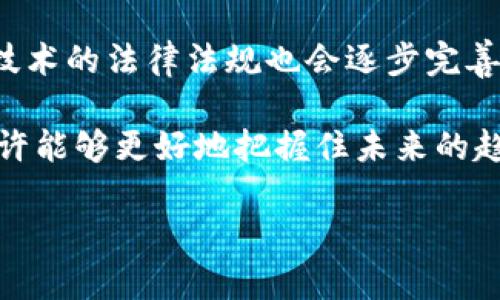 区块链交易机制是什么是一个引人深思的问题，它不仅涉及技术本身，还涉及我们如何理解数字资产、去中心化和信任机制。越来越多的人开始关注区块链技术，但它的运作方式仍然让许多人感到困惑。那么，区块链交易机制到底是什么呢？它有哪些特点和应用？在这篇文章中，我们将深入探讨这个话题，帮助你更好地理解区块链的核心概念。

区块链是一种去中心化和分布式的数字账本技术，广泛应用于各种场景。它的交易机制则是构成这一系统的基石，决定着资产如何在网络中转移、如何被验证、以及如何保证安全。

区块链,交易机制,去中心化,数字资产,智能合约/guanjianci

第一个问题：区块链交易是如何进行的？

在我们深入了解区块链交易机制之前，首先要知道一个基本的概念：在传统的金融体系中，交易通常由银行或其他中央机构来确认和处理。而在区块链中，这一过程是由网络中的每一个节点共同完成的。

具体而言，当你想通过区块链网络发送一笔交易，你实际上是在发出一道“指令”，告知网络你的意图，比如“我想把10个比特币发送给某某”。这笔交易会首先被打包进一个待处理的交易池中，待网络中的多个节点进行验证。

这些节点会使用算法来确认你的交易是否有效，比如确认你是否真的拥有这10个比特币，并确保你没有试图用同一笔资金进行双重支付（即试图不同的人同时或先后进行交易）。一旦这个过程完成，交易就会被打包成一个新块，并链接到已有的区块链上。

区块链交易的透明性和安全性

在区块链中，所有的交易记录都被保存在公共账本上，任何人都可以查看。这种透明性使得诈骗行为变得极其困难，因为一旦交易被记录，就无法被轻易篡改。这也是为什么区块链被认为是一种“信任机制”的原因之一。

区块链的安全性主要得益于其加密技术和分布式结构。每个区块都包含了前一个区块的加密哈希值，形成了一条链。这意味着如果有人想要修改某个已存在的区块，必须修改后续所有的区块，这是几乎不可能做到的。因此，区块链为交易提供了很高的安全保障。

智能合约的作用

在许多区块链平台上，比如以太坊，还引入了一个非常重要的概念——智能合约。简单来说，智能合约是一种自动执行的合约条款，代码化了双方的协议。当设定的条件被满足时，合约自动执行。这种方式不仅可以提高效率，还减少了对中介的依赖。

举个例子，想象一下你和朋友约好借用某部电影。你们可以通过智能合约设定一些规则，比如“当你把钱转给我，我会自动将电影的访问权限发给你。”这样，交易的双方都能在没有信任的情况下安全地达到共识。

交易手续费与激励机制

在区块链网络中，处理每一次交易的节点都需要支付一定的手续费。这笔手续费通常由交易发起者支付，作为节点参与验证的激励。这种机制不仅可以让节点得以获得收入，还能有效地防止滥用网络资源。

例如，在比特币网络中，交易的手续费是根据网络的繁忙程度而变化的。当网络繁忙时，手续费通常会增高，激励更多的矿工来处理交易。这种动态定价机制确保了网络能够高效运作。

区块链交易的优势与挑战

区块链交易机制带来了许多优势，比如：

- **去中心化**：不再依赖单一机构，所有参与者都有相同的权利。
- **透明度**：所有交易都可以被验证，提高了信任度。
- **高安全性**：通过加密与分布式数据库保护数据。

然而，区块链交易也面临一些挑战：

- **扩展性问题**：随着参与者增多，网络的处理速度可能变得缓慢。
- **法律监管**：区块链技术的去中心化特性可能导致监管的难题。
- **用户体验**：目前的用户界面和交互方式仍需改进，以适应更多用户的需求。

未来展望

随着科技的不断进步，区块链交易机制也在不断演化。我们可能会看到更多应用场景，从金融、医疗到物流等领域，区块链都在展示其潜力。同时，围绕区块链技术的法律法规也会逐步完善，以确保技术应用的合规性。

总之，区块链交易机制是一个复杂而又美妙的体系，它不仅仅是技术层面的创新，更是未来数字经济的重要基石。通过了解它的工作原理和应用场景，我们或许能够更好地把握住未来的趋势。

如果你对区块链交易机制还有疑问，或是想了解更多相关的内容，随时可以问我或者继续深入研究！