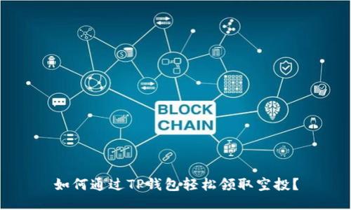 如何通过TP钱包轻松领取空投?