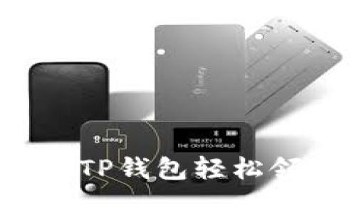 如何通过TP钱包轻松领取空投?