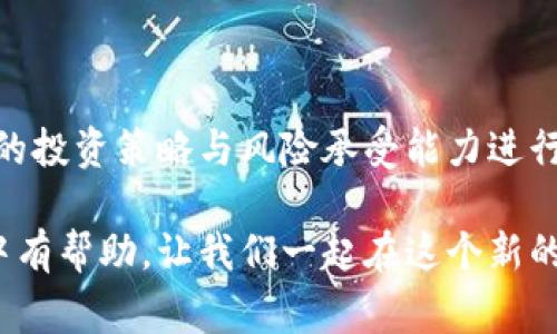 区块链货币打新是近年来在数字货币界经常听到的一个术语，尤其是在新项目频频上线的背景下，这个词引起了许多投资者的关注。那么，区块链货币打新究竟是什么意思？它的运作方式、潜在风险以及适合哪些人群进行投资呢？今天，我们就来详细探讨一下。

什么是区块链货币打新？

区块链货币打新，简单来说，就是在新发行的数字货币或者代币刚刚推出时，投资者通过特定的途径参与认购或购买的过程。这一过程通常被称为“打新”。与传统的股票市场相似，当上市公司在公开市场上首次发行股票时，投资者会抢购这些新股票，以期获得潜在的收益。同样，在区块链世界中，当一种新的加密货币首次上市时，投资者也会争相购买。

打新的形式多种多样，通常涵盖了初始代币发行（ICO）、去中心化交易所（DEX）上的流动性挖矿、首次交易所发行（IEO）等。投资者希望通过打新获得低价甚至零成本的代币，从而在未来的涨价中实现盈利。

打新的过程是怎样的？

参与区块链货币打新通常包括几个关键步骤：

ol
    li关注项目动态：投资者需要关注各大区块链项目的动态，了解哪些项目即将进行打新。这通常可以通过官方社交媒体、论坛、以及新闻网站获得相关信息。/li
    li参与资格：不同的打新活动对参与者有不同的要求。有些项目可能会要求您持有特定数量的其他加密货币才能参与，而有些则可能完全开放，让任何人都能参与。/li
    li注册与认证：如果需要，投资者需在相关交易所或平台上注册账户，并进行身份认证，这通常涉及到上传身份证件等材料。/li
    li资金准备：确保您的账户上有足够的加密货币或法定货币，以便在打新开始时迅速参与。/li
    li参与认购：在打新开始时，按照项目的要求进行认购。这可能是通过在线表单，也可能是通过特定的交易所或平台进行。/li
/ol

为什么要参与打新？

很多人参与区块链货币打新的原因主要有以下几点：

ol
    li高收益潜力：如果你能在早期以较低的价格购买到新发行的代币，随着项目的发展，这些代币的价值可能会迅速上涨。因此，打新被视为一种获取高收益的投资方式。/li
    li参与前沿技术：区块链是当前科技的热点之一，许多新项目涉及到前沿的技术与理念。投资这些项目，除了可能获得金钱收益外，还可以参与到技术发展的潮流中。/li
    li分散投资风险：对于有经验的投资者来说，参与多个新项目打新，可以帮助他们分散投资风险，避免将所有资金集中在单一资产上。/li
/ol

打新的风险与挑战

尽管区块链货币打新有潜力带来高收益，但其中也蕴藏着不容忽视的风险：

ol
    li项目风险：许多区块链项目缺乏成熟的商业模式与技术支持，有的甚至可能是骗局，投资者可能面临资金损失的风险。/li
    li市场波动性：加密货币市场的波动性极大，新发行的代币在上线后价格可能会剧烈波动，给投资者带来不小的心理压力。/li
    li操作风险：对于新手投资者而言，参与打新的平台、流程相对复杂，稍有不慎便可能错失良机，甚至损失本金。/li
/ol

适合哪类投资者？

那么，谁更适合参与区块链货币打新呢？

ol
    li有相关经验的投资者：如果你对区块链有一定的了解，熟悉相关技术、市场运作方式，那么打新可能是个不错的选择。/li
    li风险承受能力较高的投资者：由于区块链市场波动较大，参与打新的投资者需具备一定的风险承受能力，能够接受短期内的资金浮动。/li
    li时间充裕的投资者：打新需要投入时间去关注项目动态、参与线上活动等，所以有充分时间和精力的投资者更适合参与。/li
/ol

总结

区块链货币打新是一种吸引大量投资者的方式，通过参与新项目的发行，可以获取潜在的高收益。然而，投资者也需要充分了解打新过程中的风险，并结合自身的投资策略与风险承受能力进行评估。如果能够做到有计划、有策略地参与，那么打新将可能为你的投资组合带来意想不到的惊喜。

区块链货币打新在数字经济时代的迅速发展中，带来了新的投资机会，但同时也需要投资者时刻保持警惕与理智。希望本文能够对你理解区块链打新、参与其中有帮助，让我们一起在这个新的金融科技浪潮中，抓住属于自己的机会！