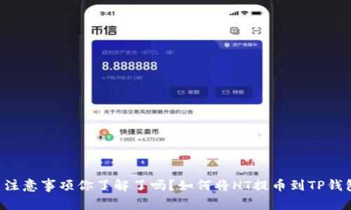 如何将HT提币到TP钱包？流程与注意事项你了解了吗？如何将HT提币到TP钱包？流程与注意事项你了解了吗？
