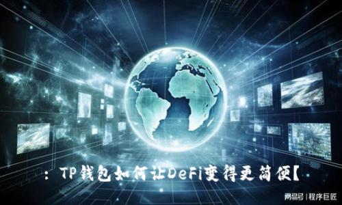 : TP钱包如何让DeFi变得更简便?