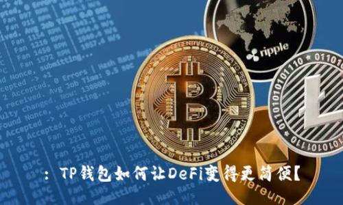 : TP钱包如何让DeFi变得更简便?