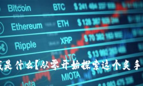 区块链到底是什么?从零开始探索这个炙手可热的技术