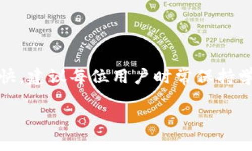 如何查看TP钱包的创建时间？你是否知道你的数字资产钱包是何时创建的吗？

TP钱包, 创建时间, 数字资产, 钱包安全, 区块链/guanjianci

引言
在当今数字货币日益普及的时代，管理自有资产的方式也是多种多样，其中TP钱包作为一种受欢迎的数字资产钱包，因其安全性和便捷性被广泛使用。很多用户在使用TP钱包时，可能想了解一些关于自己资产的信息，比如钱包的创建时间。尽管在使用过程中，钱包的创建时间并不是一个必要的信息，但它却能帮助用户更好地管理和了解自己的资产动态。那么，怎样查看TP钱包的创建时间呢？

为什么要关注TP钱包的创建时间
首先，理解TP钱包的创建时间对于用户来说有几个重要的意义。钱包的创建时间能够反映出用户的资产管理经历，帮助用户确认自己在何时开始进行数字资产投资。此外，如果你正在考虑出售或转让你的TP钱包，创建时间也可以作为一个衡量的标准。然而，在大多数情况下，这一信息的关注程度可能不会过于强烈。

如何查看TP钱包的创建时间
接下来，我们就详细来探讨如何查看TP钱包的创建时间。总体来说，有几种方式可以帮助我们获取这一信息：

h41. 查看钱包内部设置/h4
首先，打开TP钱包应用，进入钱包设置界面。在大部分数字钱包的设置中，一般会有一个关于钱包的信息部分。在这一部分中，你可能会找到钱包的创建时间。具体操作如下：
ul
    li打开TP钱包应用并登录你的账户。/li
    li点击右下角的“设置”选项。/li
    li在设置界面找到“关于钱包”或“钱包信息”等相关选项。/li
    li如果支持，该页面将显示你的钱包创建时间。/li
/ul

h42. 通过区块链浏览器查询/h4
很多情况下，我们还可以通过区块链浏览器来查询钱包的创建时间。每个TP钱包的地址在区块链上都有一个唯一的标识，使用区块链浏览器可以查看到该地址的所有交易记录。具体步骤如下：
ul
    li获取你的TP钱包地址。可以在TP钱包应用中找到。/li
    li打开你所使用的区块链浏览器。常用的包括Etherscan（以太坊）、BscScan（币安智能链）等。/li
    li将你的钱包地址粘贴到浏览器的搜索框中，点击搜索。/li
    li在搜索结果页面，通常会显示该钱包地址的首次交易时间，这个时间通常接近钱包的创建时间。/li
/ul

h43. 查询交易历史/h4
若钱包地址上曾经有其他交易记录，用户也可以通过交易记录来推算创建时间。当你看到的钱包地址的首次活动日期时，它也可以作为一个参考。

注意事项
在查看TP钱包创建时间时，有几个注意事项希望大家能留心：
ul
    li隐私保护：在使用区块链浏览器时，请谨慎分享你的钱包地址，以免造成不必要的安全隐患。/li
    li实时更新：某些钱包应用界面可能会因为版本更新而变化，具体步骤可能会有所不同。/li
    li交互性：不同区块链的浏览器可能会有不同的操作界面，因此建议多尝试几种查询方式。/li
/ul

总结
通过上述几个步骤，用户基本上可以很方便地查询到TP钱包的创建时间。从查看钱包内部信息到利用区块链浏览器，甚至通过交易记录进行推算，都是一些有效的方法。虽然创建时间对某些用户可能意义不大，但它确实能够为你投资数字资产的旅程提供一些有趣的视角。

希望这些信息对你有所帮助！如果有其他问题或想了解更深入的内容，欢迎留言讨论哦！

后记
随着数字货币的逐渐发展，像TP钱包这样的工具也在不断演进中。因此，不仅仅是创建时间，每一笔交易的细节，以及你在数字资产管理上的努力，都是值得关注的。这个领域变化也很快，建议每位用户时常保持学习的态度，随时跟进行业动态，及时更新自己的知识库。

无论是对于初学者还是老手，能够清晰了解自己的资产及其背景，都是一件非常重要的事情。希望每位TP钱包的用户都能安全地管理自己的财务，享受数字资产带来的便捷与机遇。