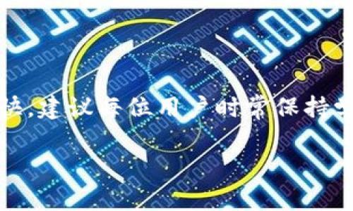 如何查看TP钱包的创建时间？你是否知道你的数字资产钱包是何时创建的吗？

TP钱包, 创建时间, 数字资产, 钱包安全, 区块链/guanjianci

引言
在当今数字货币日益普及的时代，管理自有资产的方式也是多种多样，其中TP钱包作为一种受欢迎的数字资产钱包，因其安全性和便捷性被广泛使用。很多用户在使用TP钱包时，可能想了解一些关于自己资产的信息，比如钱包的创建时间。尽管在使用过程中，钱包的创建时间并不是一个必要的信息，但它却能帮助用户更好地管理和了解自己的资产动态。那么，怎样查看TP钱包的创建时间呢？

为什么要关注TP钱包的创建时间
首先，理解TP钱包的创建时间对于用户来说有几个重要的意义。钱包的创建时间能够反映出用户的资产管理经历，帮助用户确认自己在何时开始进行数字资产投资。此外，如果你正在考虑出售或转让你的TP钱包，创建时间也可以作为一个衡量的标准。然而，在大多数情况下，这一信息的关注程度可能不会过于强烈。

如何查看TP钱包的创建时间
接下来，我们就详细来探讨如何查看TP钱包的创建时间。总体来说，有几种方式可以帮助我们获取这一信息：

h41. 查看钱包内部设置/h4
首先，打开TP钱包应用，进入钱包设置界面。在大部分数字钱包的设置中，一般会有一个关于钱包的信息部分。在这一部分中，你可能会找到钱包的创建时间。具体操作如下：
ul
    li打开TP钱包应用并登录你的账户。/li
    li点击右下角的“设置”选项。/li
    li在设置界面找到“关于钱包”或“钱包信息”等相关选项。/li
    li如果支持，该页面将显示你的钱包创建时间。/li
/ul

h42. 通过区块链浏览器查询/h4
很多情况下，我们还可以通过区块链浏览器来查询钱包的创建时间。每个TP钱包的地址在区块链上都有一个唯一的标识，使用区块链浏览器可以查看到该地址的所有交易记录。具体步骤如下：
ul
    li获取你的TP钱包地址。可以在TP钱包应用中找到。/li
    li打开你所使用的区块链浏览器。常用的包括Etherscan（以太坊）、BscScan（币安智能链）等。/li
    li将你的钱包地址粘贴到浏览器的搜索框中，点击搜索。/li
    li在搜索结果页面，通常会显示该钱包地址的首次交易时间，这个时间通常接近钱包的创建时间。/li
/ul

h43. 查询交易历史/h4
若钱包地址上曾经有其他交易记录，用户也可以通过交易记录来推算创建时间。当你看到的钱包地址的首次活动日期时，它也可以作为一个参考。

注意事项
在查看TP钱包创建时间时，有几个注意事项希望大家能留心：
ul
    li隐私保护：在使用区块链浏览器时，请谨慎分享你的钱包地址，以免造成不必要的安全隐患。/li
    li实时更新：某些钱包应用界面可能会因为版本更新而变化，具体步骤可能会有所不同。/li
    li交互性：不同区块链的浏览器可能会有不同的操作界面，因此建议多尝试几种查询方式。/li
/ul

总结
通过上述几个步骤，用户基本上可以很方便地查询到TP钱包的创建时间。从查看钱包内部信息到利用区块链浏览器，甚至通过交易记录进行推算，都是一些有效的方法。虽然创建时间对某些用户可能意义不大，但它确实能够为你投资数字资产的旅程提供一些有趣的视角。

希望这些信息对你有所帮助！如果有其他问题或想了解更深入的内容，欢迎留言讨论哦！

后记
随着数字货币的逐渐发展，像TP钱包这样的工具也在不断演进中。因此，不仅仅是创建时间，每一笔交易的细节，以及你在数字资产管理上的努力，都是值得关注的。这个领域变化也很快，建议每位用户时常保持学习的态度，随时跟进行业动态，及时更新自己的知识库。

无论是对于初学者还是老手，能够清晰了解自己的资产及其背景，都是一件非常重要的事情。希望每位TP钱包的用户都能安全地管理自己的财务，享受数字资产带来的便捷与机遇。