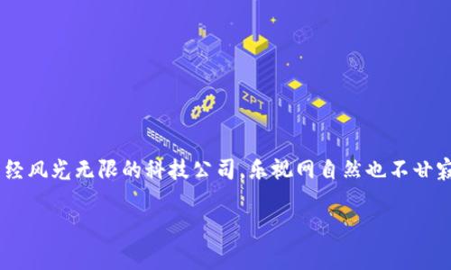 乐视网的区块链是什么软件是一个非常有趣且富有探讨空间的话题。区块链技术近年来备受关注,各行各业都在积极探索如何将其应用于自身业务中。作为一家曾经风光无限的科技公司,乐视网自然也不甘寂寞,尝试将这一前沿科技与自身的产品和服务结合。接下来,我们将深入探讨乐视网的区块链技术以及它的背后故事,看看这个软件究竟能给用户和市场带来什么。
乐视网的区块链如何改变数字内容的未来?