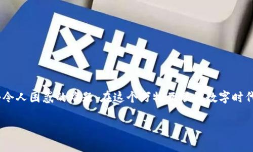 tp钱包怎么找不到? 这个问题对于许多初次接触加密货币的人来说,可谓是一个令人困惑的难题。在这个万物互联的数字时代,钱包的功能变得越来越复杂,尤其是**tp钱包**这一新兴的数字资产托管工具。
tp钱包找不到的原因有哪些?如何解决?