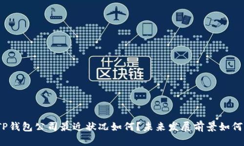 TP钱包公司最近状况如何?未来发展前景如何?