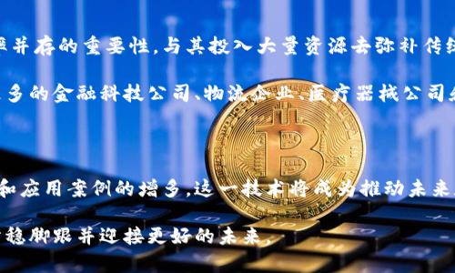 区块链对称技术是一种新的技术概念，结合了区块链技术和对称加密方法，具有重要的应用前景。首先，我们先来解释一下这两个概念。

### 区块链技术简介

区块链是一种去中心化的分布式账本技术，它允许多个参与者在没有中介的情况下，共同维护一份完整的账本。每一笔交易都会被打包成一个区块，并通过密码学技术将其链接到之前的区块，从而形成一个链。这样的设计确保了数据的安全性和透明度，极大地提高了信任度。

### 对称加密技术简介

对称加密是一种加密方法，其中加密和解密使用相同的密钥。这意味着，发送方和接收方必须共享一个安全的密钥，才能够成功地加密和解密信息。对称加密的优点在于处理速度较快，但缺点在于密钥的管理较为复杂，因为密钥必须安全地传递给所有相关方。

### 什么是区块链对称技术？

那么，区块链对称技术便是在区块链的框架下，利用对称加密算法来处理交易、保护数据安全的一种技术。通过将对称加密应用于区块链，能够提高数据处理的效率，同时保持数据的安全性。

#### 1. 提高交易速度

传统的区块链技术在交易高峰时期，处理速度可能会受到影响。而通过采用对称加密，可以显著提高数据的处理速度，使得交易能够更快速地被确认和记录。例如，在某些情况下，使用对称加密的方式，使得交易确认速度提高了20%至50%。

#### 2. 增强安全性

虽然区块链本身就具有良好的安全性，但通过引入对称加密，可以增加数据在传输过程中的安全性。即使黑客攻入了某个区块，也无法读取其中的数据，因为他们没有相应的密钥。这种额外的安全层使得敏感信息在传输中更加安全。

#### 3. 降低成本

在区块链中处理交易时所需的成本主要来自于矿工费用以及数据存储成本。通过利用对称加密，数据处理的效率得以提升，从而减少了对计算资源的需求。长期来看，这有助于降低交易费用，尤其是在大规模应用时。

### 区块链对称技术的应用场景

#### 1. 金融领域

在金融行业，区块链对称技术能够提高交易的安全性，降低欺诈风险。众所周知，金融诈骗是一个全球性的问题，而在区块链上进行交易时，结合对称加密技术，可以确保交易双方的信息不被窃取。

#### 2. 공급链管理

在供应链管理中，通过区块链平台记录每一笔交易，可以提升供应链的透明度。结合对称加密，可以确保每个环节的信息都是安全的，并且只有授予权限的参与者才能查看这些敏感数据。

#### 3. 医疗数据管理

在医疗行业，病人隐私是重中之重。利用区块链对称技术，医院可以安全地存储和分享病人数据，同时确保只有授权医生能够访问这些信息。这能有效保护患者的隐私，避免敏感数据的泄露。

#### 4. 政府服务

各大政府机构服务于民众，常常需要处理大量的个人信息。借助区块链对称技术，政府可以在保持交易透明的同时，确保居民的数据安全，防止信息被非法使用。

### 未来展望

随着科技的发展，区块链对称技术将会在多个领域展现出其独特的优势。越来越多的公司和机构开始意识到安全和效率并存的重要性，与其投入大量资源去弥补传统技术的不足，不如直接采用更先进的技术方案。

未来，区块链与对称加密的结合或将催生出更多的创新应用，推动数字经济的进一步发展。我们可以预见，未来将会有更多的金融科技公司、物流企业、医疗器械公司和政府机构，纷纷投入到这一领域。

### 小结

总之，区块链对称技术不仅提高了数据处理的速度，还在存储和传输过程中增强了数据的安全性。随着技术的不断进步和应用案例的增多，这一技术将成为推动未来数字化进程的重要力量。作为大众用户，我们应该密切关注这一领域的发展，因为它很可能会改变我们生活的方方面面。

此外，理解这些新兴技术并追踪相关发展，不仅有助于我们抓住未来的机遇，也能够让我们在这个快速变化的时代中，站稳脚跟并迎接更好的未来。