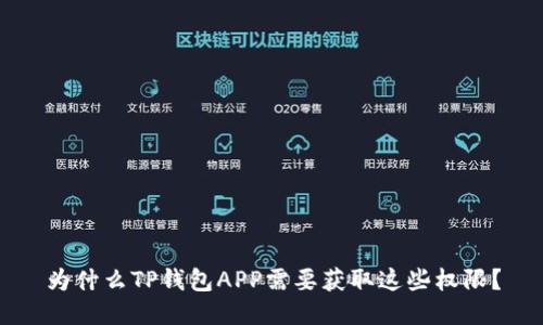 为什么TP钱包APP需要获取这些权限?