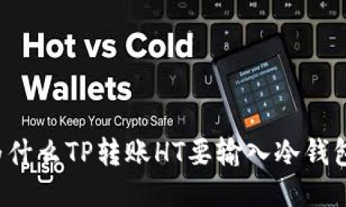 为什么TP转账HT要输入冷钱包?