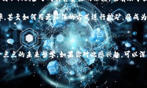 区块链挖币原理是一个在数字货币和区块链技术领域中非常重要的话题。随着比特币等加密货币的流行，很多人开始对挖矿的过程以及其背后的技术原理产生浓厚的兴趣。那么，什么是区块链挖币原理？它又如何影响我们的现实生活呢？在这篇文章中，我们将深入探讨这个话题。

区块链是一种分布式数据库技术，而挖矿是使用这项技术生成新的数字货币的过程。简单来说，这个过程包括解决复杂的数学问题，以验证网络中的交易，并将这些交易记录到一个被称为区块的结构中。每当一个区块被成功挖掘，矿工们就能获得一定数量的数字货币作为奖励，这就是挖矿的基本机制。

挖矿的基本流程

挖矿的第一步是选择一个区块链网络，比如比特币网络。当用户加入该网络后，他们会通过自己的计算设备（通常是显卡或专门的挖矿机）开始计算。这个计算过程是基于一个被称为“哈希算法”的数学函数。挖矿的关键在于找到一个特定的哈希值，这个哈希值必须是小于或等于网络设定的目标值。为了找到这个哈希值，矿工们需要不断尝试不同的输入，这就是所谓的“工作量证明”（Proof of Work）。

为何需要挖矿？

挖矿不仅是生成新币的方式，同时也是维护区块链网络健康的重要机制。每个区块中记录了许多交易信息，矿工们通过验证这些交易来确保网络的安全性。如果没有矿工的参与，网络将无法正常运作，交易也可能被篡改。

通过消耗计算资源来验证交易，矿工们帮助保证了网络的去中心化和透明度，也降低了欺诈行为的可能性。这就是为何挖矿在区块链生态系统中扮演了如此重要的角色。

挖矿的设备和能耗

随着越来越多的人参与挖矿，挖矿的难度不断增加。这意味着，矿工们需要更强大的计算设备来维持竞争力。如今，市面上有许多专业的挖矿设备，例如 ASIC（专用集成电路）矿机，这些设备在处理哈希计算上要比普通的个人电脑更高效。

然而，挖矿的一个主要挑战是能耗问题。为了保持网络的安全性，矿工需要消耗巨大的电力，这让不少人开始关注环保问题。如何在挖矿中使用可再生能源，或者采用更节能的挖矿方式，成为许多研究者关注的热点。

挖矿的经济学

我们来聊聊挖矿背后的经济学机制。每当一个矿工成功挖出新的区块，他们不仅会获得一定数量的数字货币，还会得到交易费用作为奖励。这是一个逐渐进入复杂化的过程，因为市场供需关系也会影响数字货币的价值。

市场上的矿工数量越多，竞争越激烈，挖矿的难度也会随之上升，甚至可能会影响到最终的铸币率。这就导致了矿工需要不断投资于更强大的设备和更便宜的电力，以保持盈利。因此，挖矿不仅是一项技术活，更是一个经济学的综合考量。

挖矿的未来

随着技术的发展，区块链挖矿的机制也在不断演变。从传统的工作量证明到新的共识机制（如权益证明，Proof of Stake），越来越多的创新正在改变这个行业的面貌。这些新的机制不仅减少了对计算资源的依赖，也有助于提升网络的安全性和去中心化程度。

同时，来自不同国家的政策监管也在不断变化，这将如何影响整个挖矿行业的未来，依然是一个未知数。未来，挖矿将不仅仅是对计算能力的挑战，如何把握政策变化、提升运营效率，甚至如何用更环保的方式进行挖矿，将成为整个行业的竞争焦点。

结语

通过本文的详细讲解，我们希望能够帮助你理解区块链挖币原理的基本概念及其背后的经济学逻辑。挖矿不仅仅是简单的数字货币生成过程，它涉及到复杂的技术、经济学以及一点点的未来哲学。如果你对此感兴趣，可以深入探索这个充满变革和机遇的领域，相信你会发现许多有趣的内容和前景。

这种内容不仅有助于理解挖矿的原理，也能引导读者更深入地思考数字货币背后的实际意义和未来方向。希望你从中获得了你所期待的知识和启发！