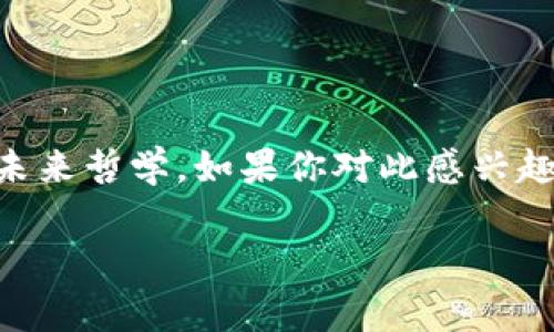 区块链挖币原理是一个在数字货币和区块链技术领域中非常重要的话题。随着比特币等加密货币的流行，很多人开始对挖矿的过程以及其背后的技术原理产生浓厚的兴趣。那么，什么是区块链挖币原理？它又如何影响我们的现实生活呢？在这篇文章中，我们将深入探讨这个话题。

区块链是一种分布式数据库技术，而挖矿是使用这项技术生成新的数字货币的过程。简单来说，这个过程包括解决复杂的数学问题，以验证网络中的交易，并将这些交易记录到一个被称为区块的结构中。每当一个区块被成功挖掘，矿工们就能获得一定数量的数字货币作为奖励，这就是挖矿的基本机制。

挖矿的基本流程

挖矿的第一步是选择一个区块链网络，比如比特币网络。当用户加入该网络后，他们会通过自己的计算设备（通常是显卡或专门的挖矿机）开始计算。这个计算过程是基于一个被称为“哈希算法”的数学函数。挖矿的关键在于找到一个特定的哈希值，这个哈希值必须是小于或等于网络设定的目标值。为了找到这个哈希值，矿工们需要不断尝试不同的输入，这就是所谓的“工作量证明”（Proof of Work）。

为何需要挖矿？

挖矿不仅是生成新币的方式，同时也是维护区块链网络健康的重要机制。每个区块中记录了许多交易信息，矿工们通过验证这些交易来确保网络的安全性。如果没有矿工的参与，网络将无法正常运作，交易也可能被篡改。

通过消耗计算资源来验证交易，矿工们帮助保证了网络的去中心化和透明度，也降低了欺诈行为的可能性。这就是为何挖矿在区块链生态系统中扮演了如此重要的角色。

挖矿的设备和能耗

随着越来越多的人参与挖矿，挖矿的难度不断增加。这意味着，矿工们需要更强大的计算设备来维持竞争力。如今，市面上有许多专业的挖矿设备，例如 ASIC（专用集成电路）矿机，这些设备在处理哈希计算上要比普通的个人电脑更高效。

然而，挖矿的一个主要挑战是能耗问题。为了保持网络的安全性，矿工需要消耗巨大的电力，这让不少人开始关注环保问题。如何在挖矿中使用可再生能源，或者采用更节能的挖矿方式，成为许多研究者关注的热点。

挖矿的经济学

我们来聊聊挖矿背后的经济学机制。每当一个矿工成功挖出新的区块，他们不仅会获得一定数量的数字货币，还会得到交易费用作为奖励。这是一个逐渐进入复杂化的过程，因为市场供需关系也会影响数字货币的价值。

市场上的矿工数量越多，竞争越激烈，挖矿的难度也会随之上升，甚至可能会影响到最终的铸币率。这就导致了矿工需要不断投资于更强大的设备和更便宜的电力，以保持盈利。因此，挖矿不仅是一项技术活，更是一个经济学的综合考量。

挖矿的未来

随着技术的发展，区块链挖矿的机制也在不断演变。从传统的工作量证明到新的共识机制（如权益证明，Proof of Stake），越来越多的创新正在改变这个行业的面貌。这些新的机制不仅减少了对计算资源的依赖，也有助于提升网络的安全性和去中心化程度。

同时，来自不同国家的政策监管也在不断变化，这将如何影响整个挖矿行业的未来，依然是一个未知数。未来，挖矿将不仅仅是对计算能力的挑战，如何把握政策变化、提升运营效率，甚至如何用更环保的方式进行挖矿，将成为整个行业的竞争焦点。

结语

通过本文的详细讲解，我们希望能够帮助你理解区块链挖币原理的基本概念及其背后的经济学逻辑。挖矿不仅仅是简单的数字货币生成过程，它涉及到复杂的技术、经济学以及一点点的未来哲学。如果你对此感兴趣，可以深入探索这个充满变革和机遇的领域，相信你会发现许多有趣的内容和前景。

这种内容不仅有助于理解挖矿的原理，也能引导读者更深入地思考数字货币背后的实际意义和未来方向。希望你从中获得了你所期待的知识和启发！