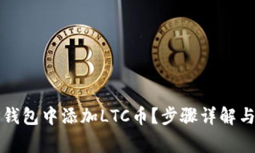 如何在TP钱包中添加LTC币?步骤详解与常见问题