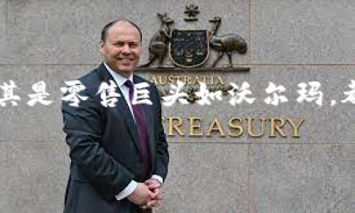 沃尔玛区块链付款流程是什么?是当今购物支付方式中一个十分重要且引人关注的话题。随着区块链技术的不断发展,越来越多的企业,尤其是零售巨头如沃尔玛,都开始探索如何将区块链应用于其支付流程。在这篇文章中,我们将会深入探讨沃尔玛的区块链付款流程,以及其带来的优势和潜在的挑战。
沃尔玛区块链付款流程:如何重塑购物体验?