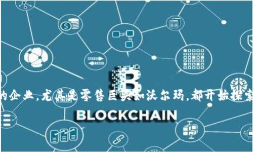沃尔玛区块链付款流程是什么?是当今购物支付方式中一个十分重要且引人关注的话题。随着区块链技术的不断发展,越来越多的企业,尤其是零售巨头如沃尔玛,都开始探索如何将区块链应用于其支付流程。在这篇文章中,我们将会深入探讨沃尔玛的区块链付款流程,以及其带来的优势和潜在的挑战。
沃尔玛区块链付款流程:如何重塑购物体验?