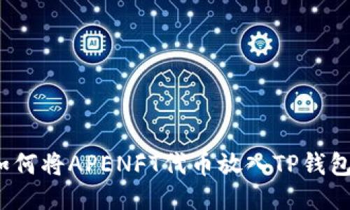 如何将APENFT代币放入TP钱包?