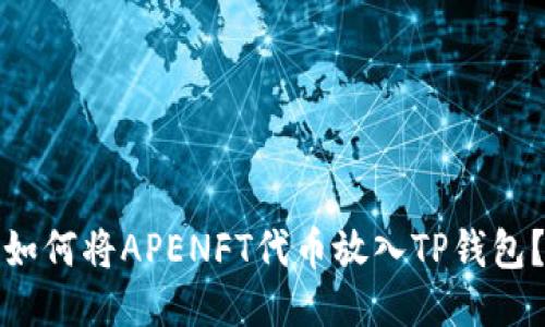 如何将APENFT代币放入TP钱包?